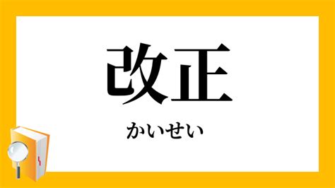 改正|改正（かいせい）とは？ 意味・読み方・使い方をわ。